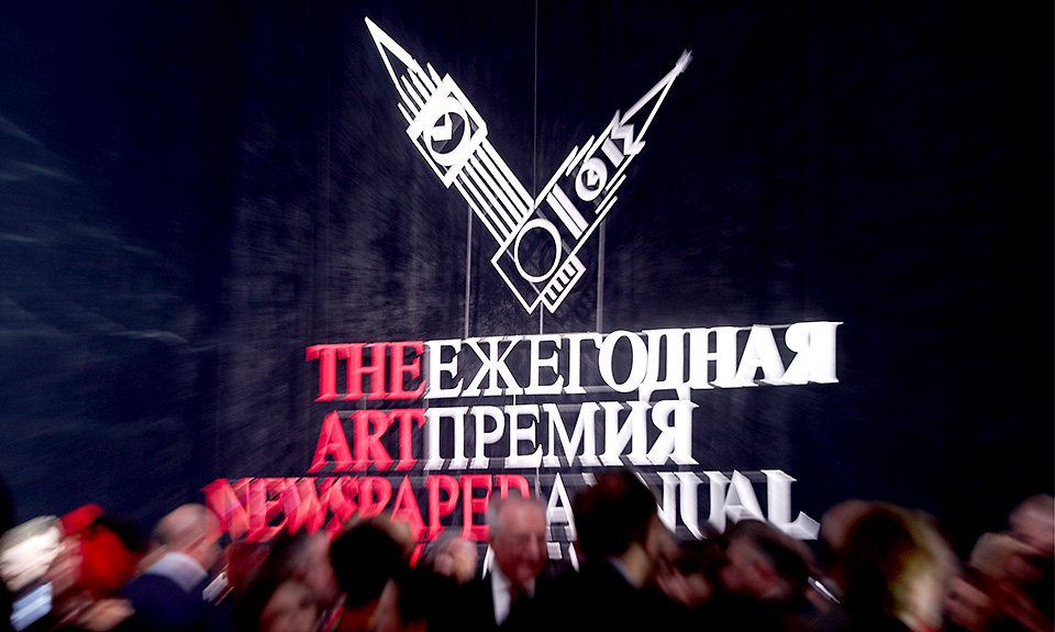 Церемония вручения X Премии The Art Newspaper Russia. Фото: Александр Щербак/ТАСС