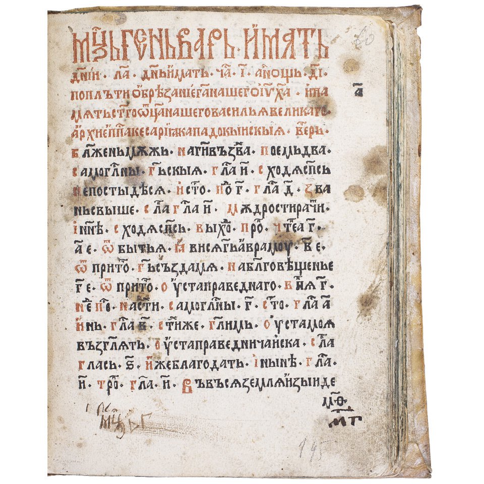 Часословец Швайпольта Фиоля. 1491, Краков. Фрагмент листа. Фото: Новое литературное обозрение