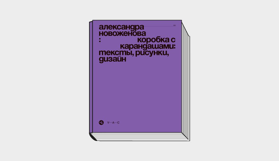 Новоженова А. Коробка с карандашами: тексты, рисунки, дизайн. V–A–C Press, 2021