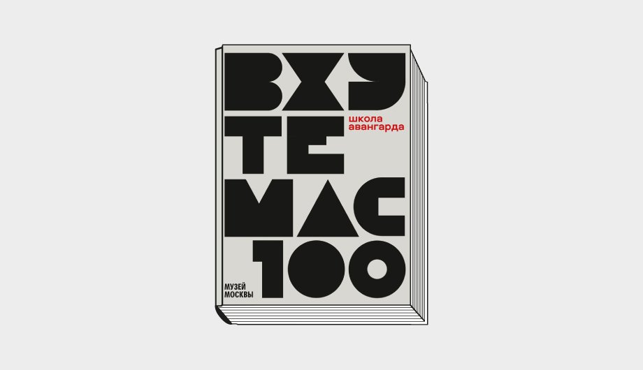 ВХУТЕМАС 100. Школа авангарда: Каталог выставки / Музей Москвы. М.: ABCdesign, 2021