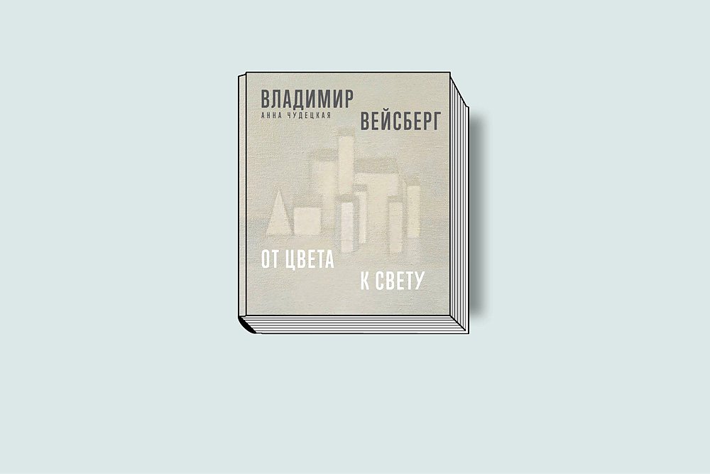Чудецкая А. Владимир Вейсберг: от цвета к свету. М.: Искусство — XXI век, 2018. 296 с., ил.