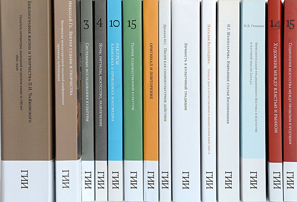 Исследования, изданные ГИИ. Фото: Государственный институт искусствознания