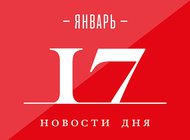 Что случилось в мире искусства 17 января