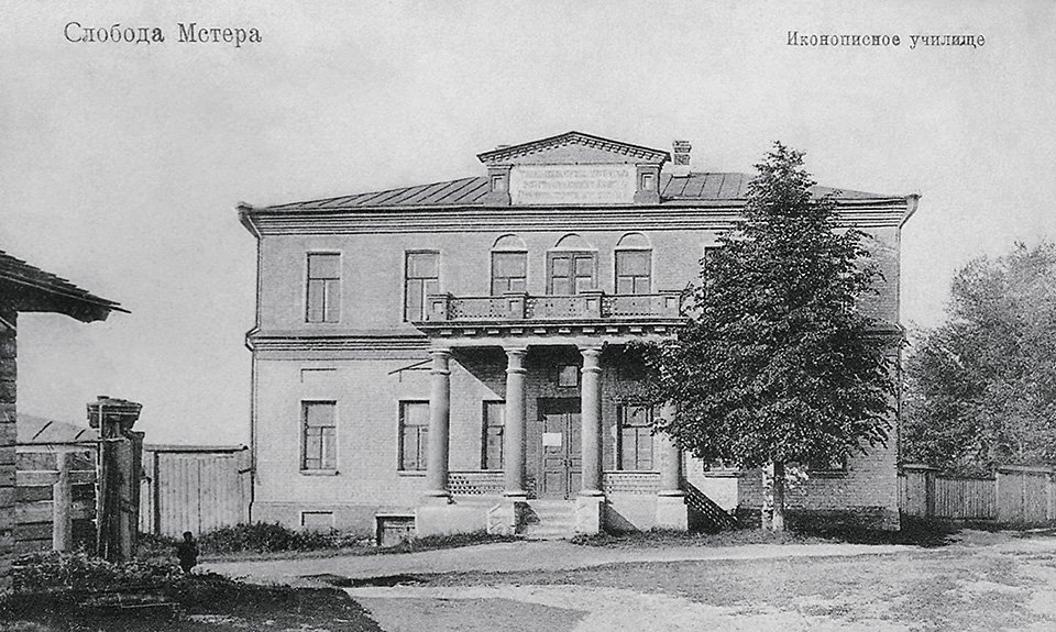 Мстёрская иконописная школа. После 1904 года. Открытка издательства М. Кампеля, Москва. Фото: Музей современного искусства «Гараж»