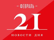 Что случилось в мире искусства 21 февраля