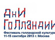 В столице пройдет фестиваль «Дни Голландии в Москве»