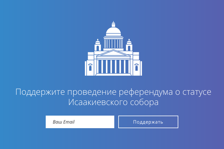 Стартовая страница сайта в поддержку референдума по Исаакиевскому собору. Источник: www.referendum.spb.ru