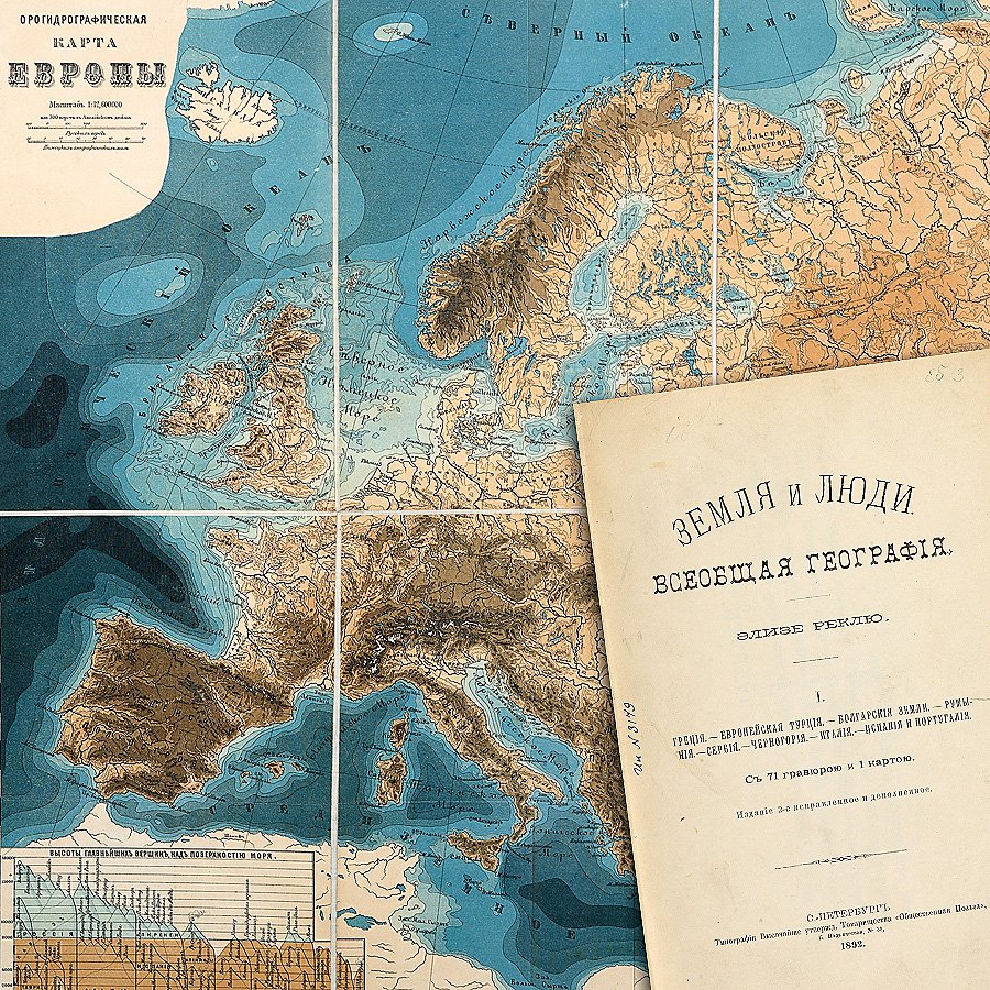 Реклю Э. «Земля и люди. Всеобщая география». 1878–1896. Фото: аукционный дом «Три века»