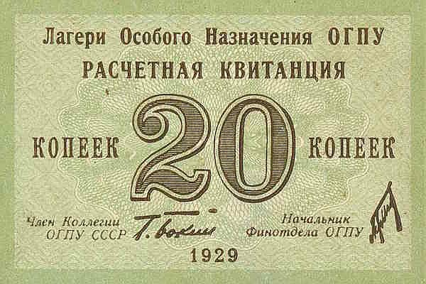 Расчетная квитанция лагеря особого назначения ОГПУ номиналом 20 копеек. 1929