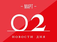 Что случилось в мире искусства 2 марта