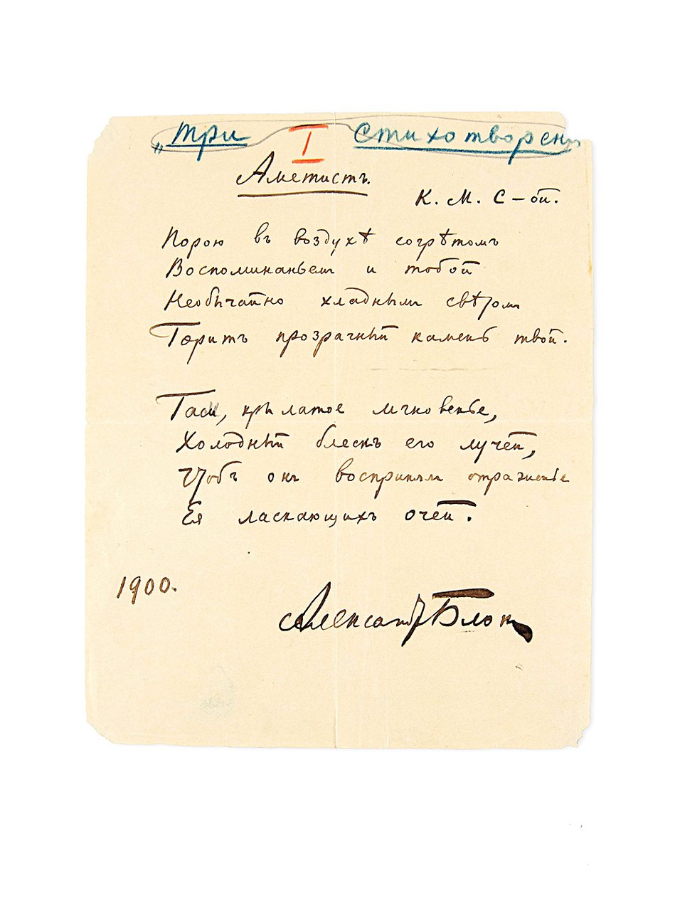 Александр Блок. Автограф стихотворения. 1900. Фото: Hermitage Fine Art