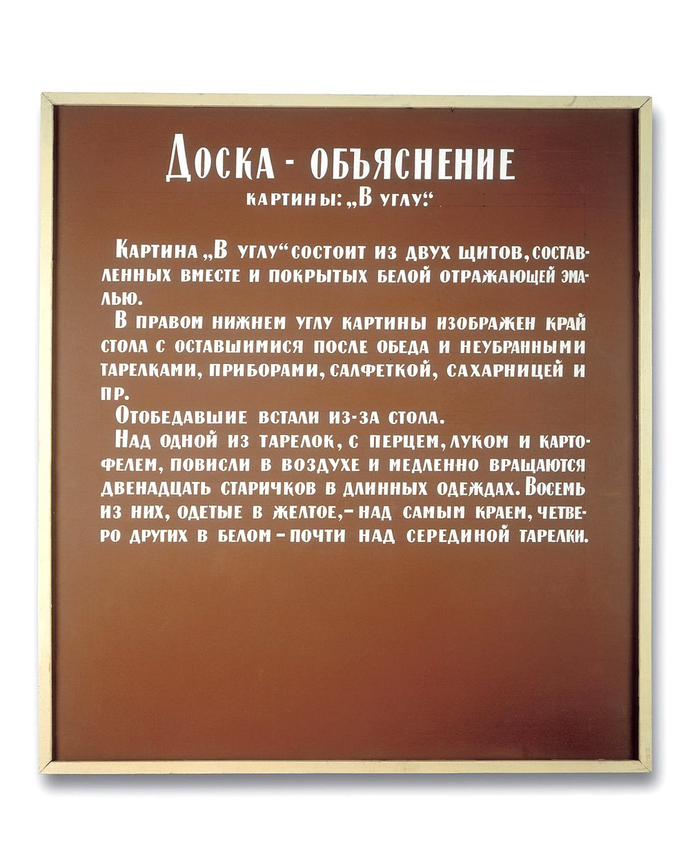Илья Кабаков. «Доска — объяснение картины „В углу“». 1983. Фото: Архив Ильи и Эмилии Кабаковых
