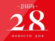 Что случилось в мире искусства 28 декабря