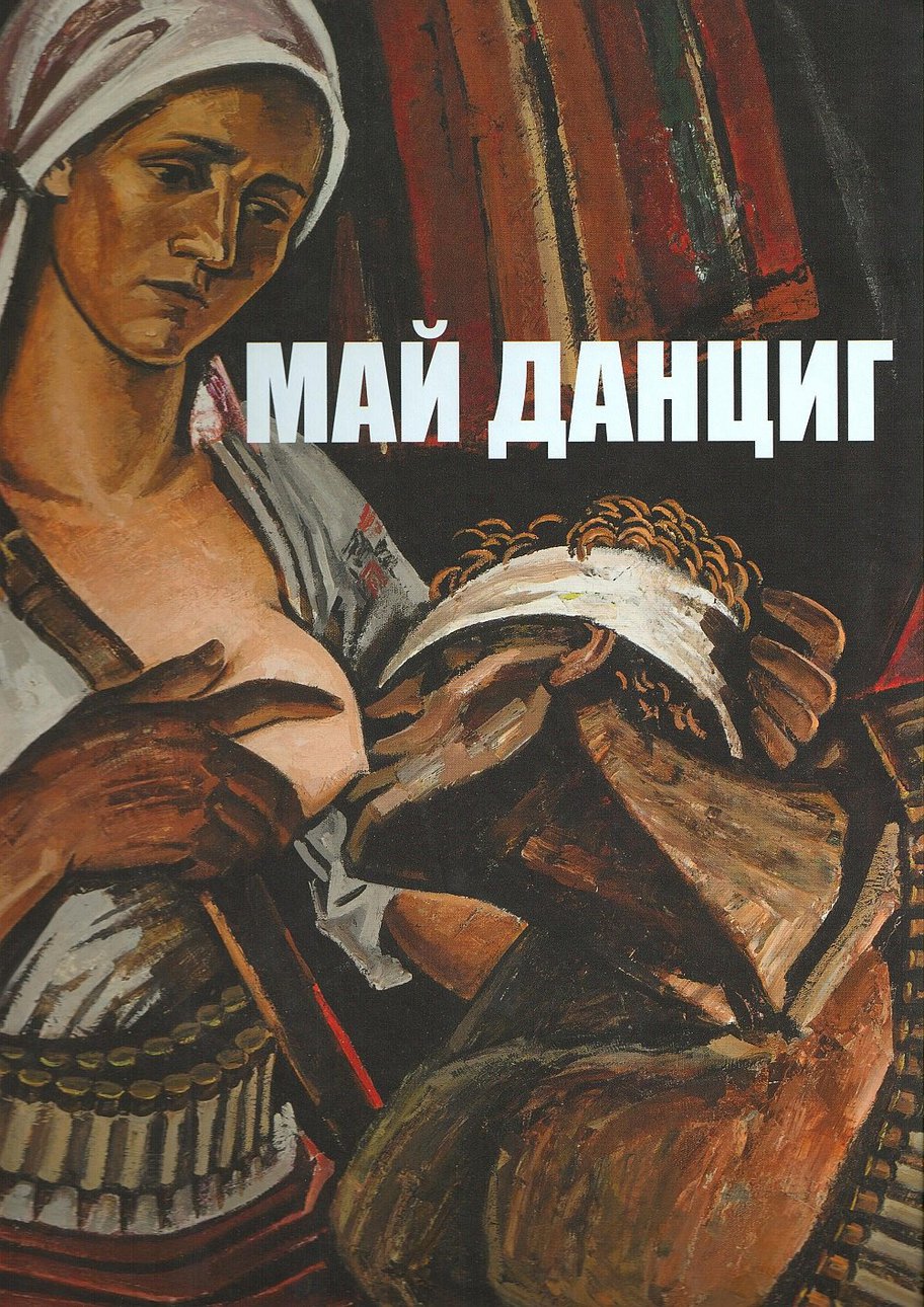 Козорезенко П. Май Данциг. М.: Art Russe, 2015.