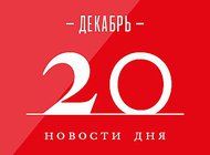 Что случилось в мире искусства 20 декабря