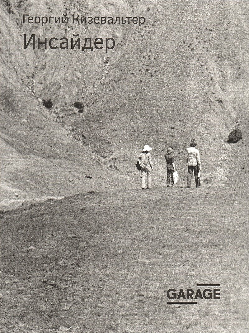 Кизевальтер Г. Инсайдер. М.: Музей современного искусства «Гараж», 2016. 384 с.
