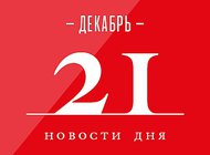 Что случилось в мире искусства 21 декабря