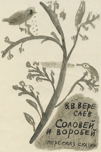 Вересаев В. Соловей и воробей. М.: Барбарис, 2017. Фото: Издательство «Барбарис»
