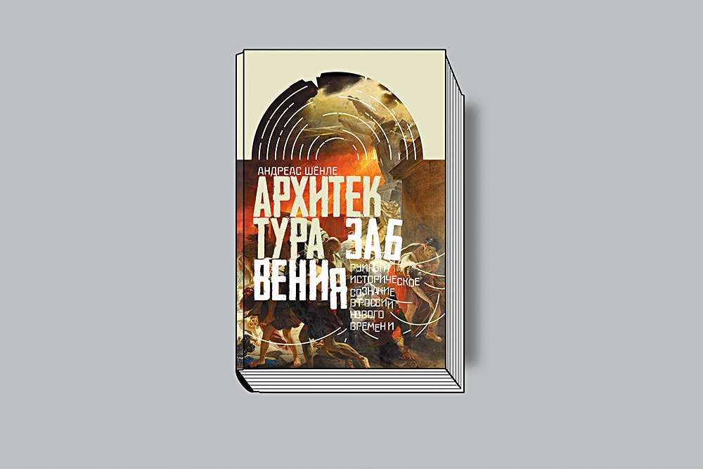 Шёнле А. Архитектура забвения: Руины и историческое сознание в России Нового времени / Пер. с англ. А. Степанова. М.: Новое литературное обозрение, 2018. 360 с.