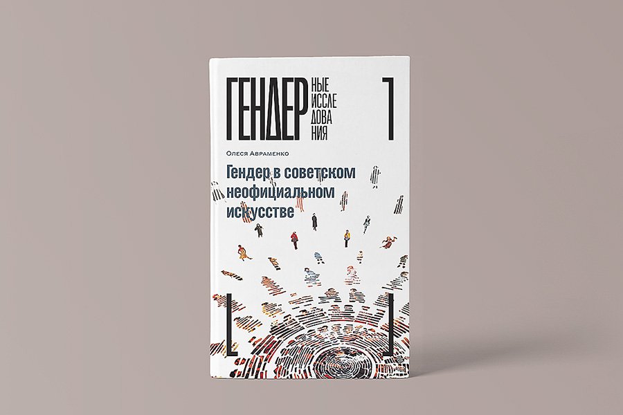 Олеся Авраменко. «Гендер в советском неофициальном искусстве». М.: Новое литературное обозрение, 2021. 308 с. Серия «Гендерные исследования». Фото: ММОМА