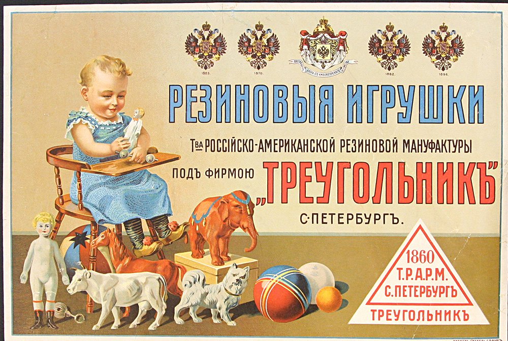 Теодор Киббель. «Рекламный плакат резиновых игрушек». Фото: РГБ