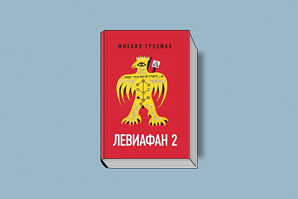 Гробман М. Левиафан 2: Иерусалимский дневник 1971–1979 / Предисловие Л. Кантор-Казовской. М.: Новое литературное обозрение, 2019. 776 с.