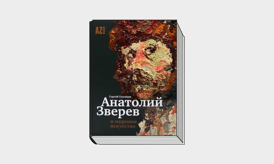 Сергей Соловьев. «Анатолий Зверев и мировое искусство». М.: Музей AZ, 2022. 152 с.