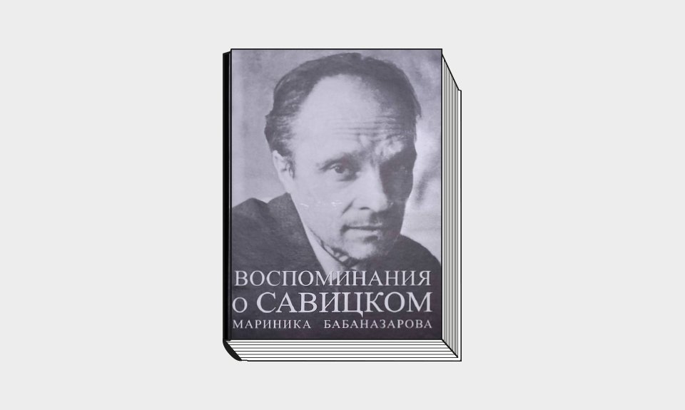 «Воспоминания о Савицком: сборник воспоминаний»/Авторсоставитель Мариника Бабаназарова. Ташкент: Baktria press, 2022. 240 с.: ил.