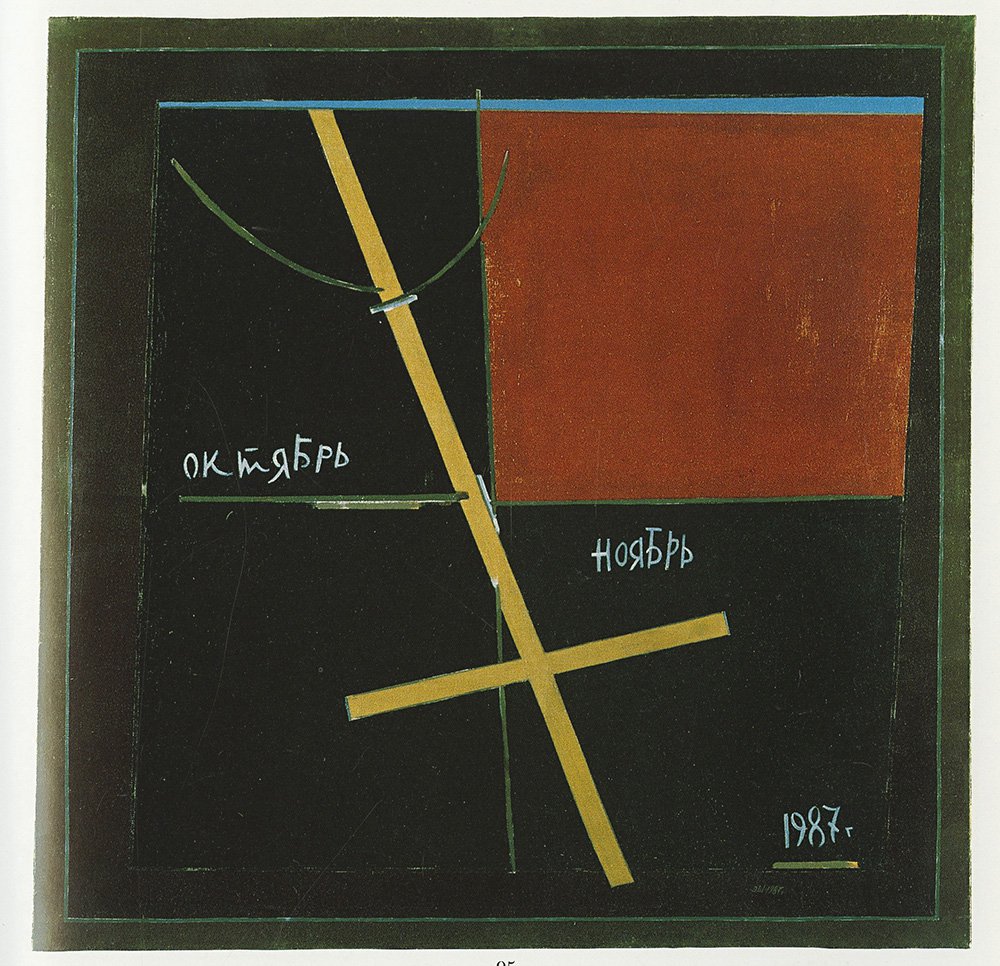 Эдуард Штейнберг. «Композиция: октябрь — ноябрь». 1987. Самая дорогая работа художника на аукционе Sotheby’s 1988 г. Продана за £24,2 тыс. Фото: Sotheby’