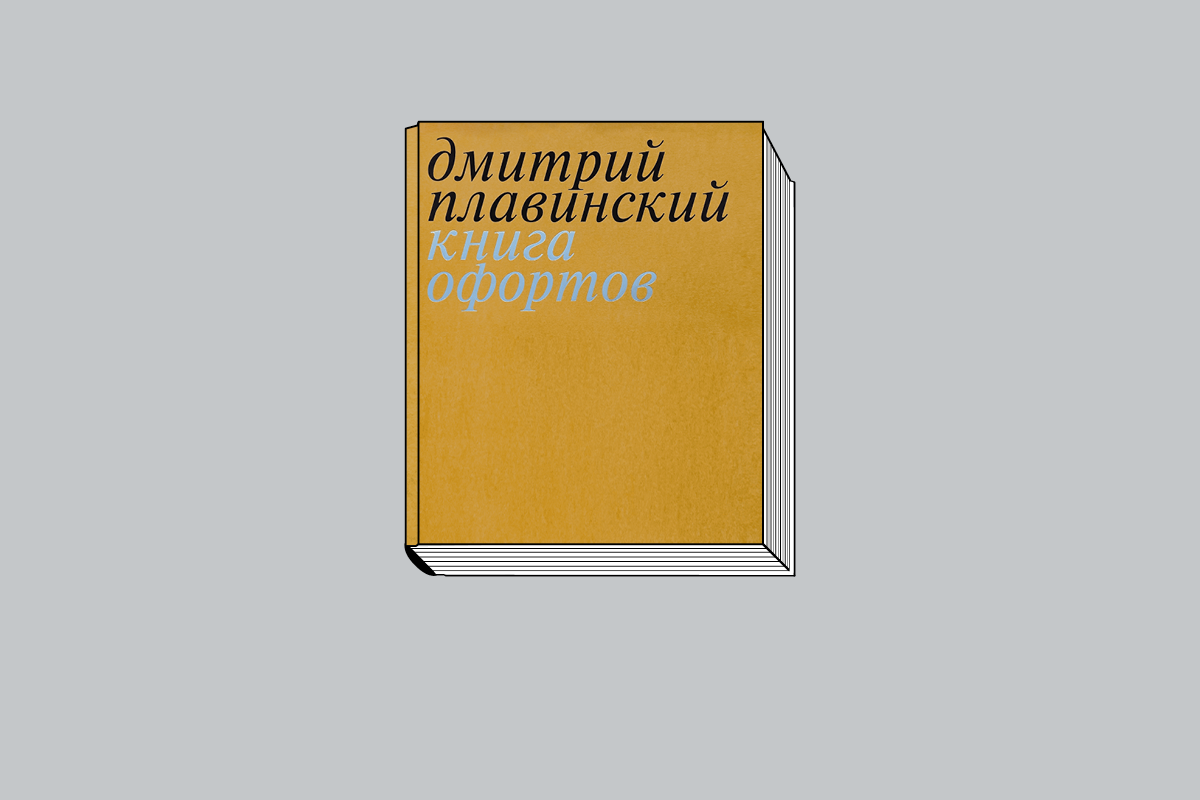 Мария Плавинская. «Дмитрий Плавинский. Книга офортов». М.: Музей AZ, 2022. 248 с.: ил.