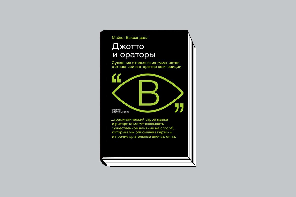 Майкл Баксандалл. «Джотто и ораторы. Суждения итальянских гуманистов о живописи и открытие композиции» / Пер. А. Завьяловой и А. Золотухиной. М.: Новое литературное обозрение, 2023. 376 с. (Серия «Очерки визуальности»).