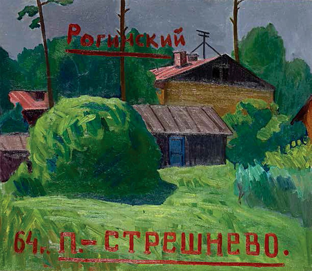 Михаил Рогинский. «Покровское-Стрешнево». 1964. Фото: Государственная Третьяковская галерея
