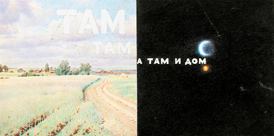 Эрик Булатов. «Там там а там и дом». Россия/Франция. 1998. Фото: ГМИИ им. А.С.Пушкина