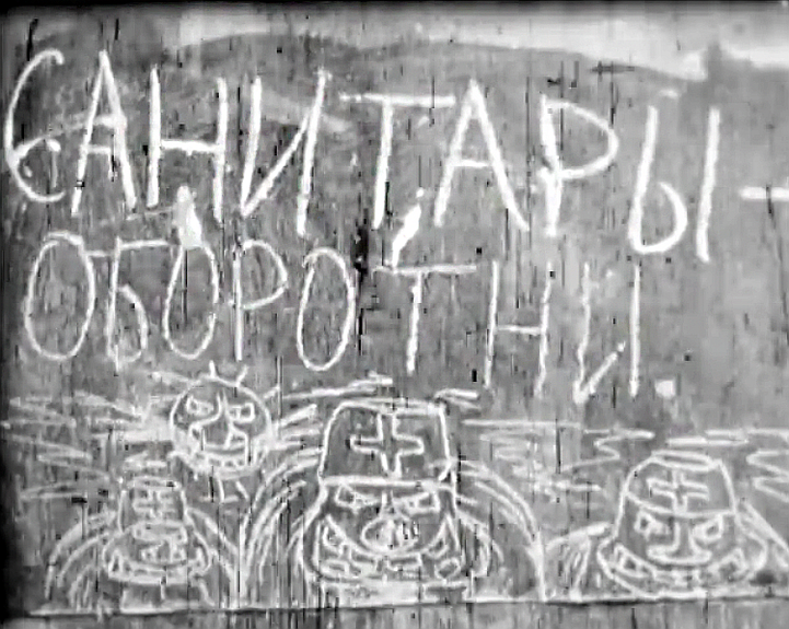 Евгений Юфит. "Санитары-оборотни". 1984