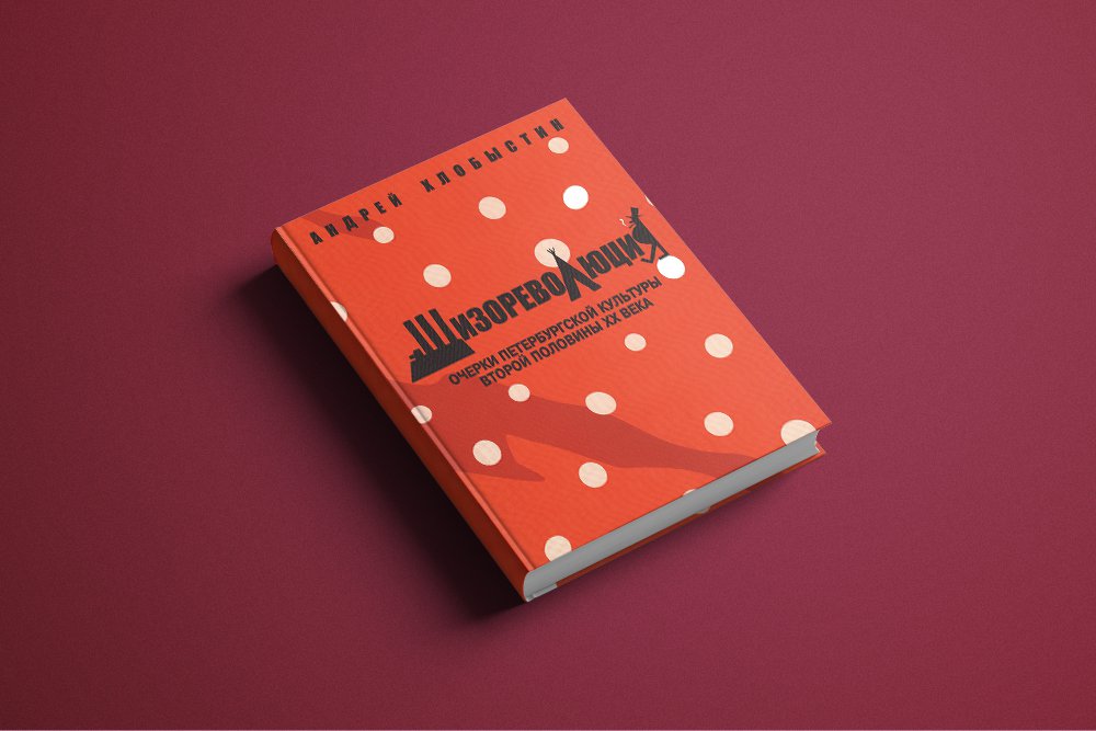 Номинация «Книга года». Андрей Хлобыстин. «Шизореволюция: Очерки петербургской культуры второй половины ХХ века»