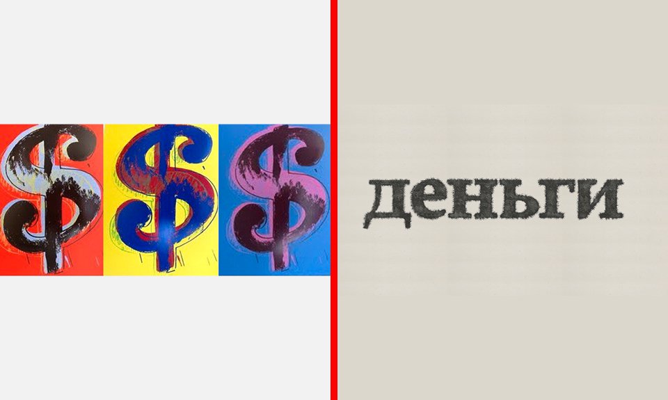 Энди Урхол. «Знак $». 1982 / Олег Семеновых «Волосы художника, состриженные в благоприятный день по Лунному календарю для привлечения денег». 2021. Фото: Частная коллекция