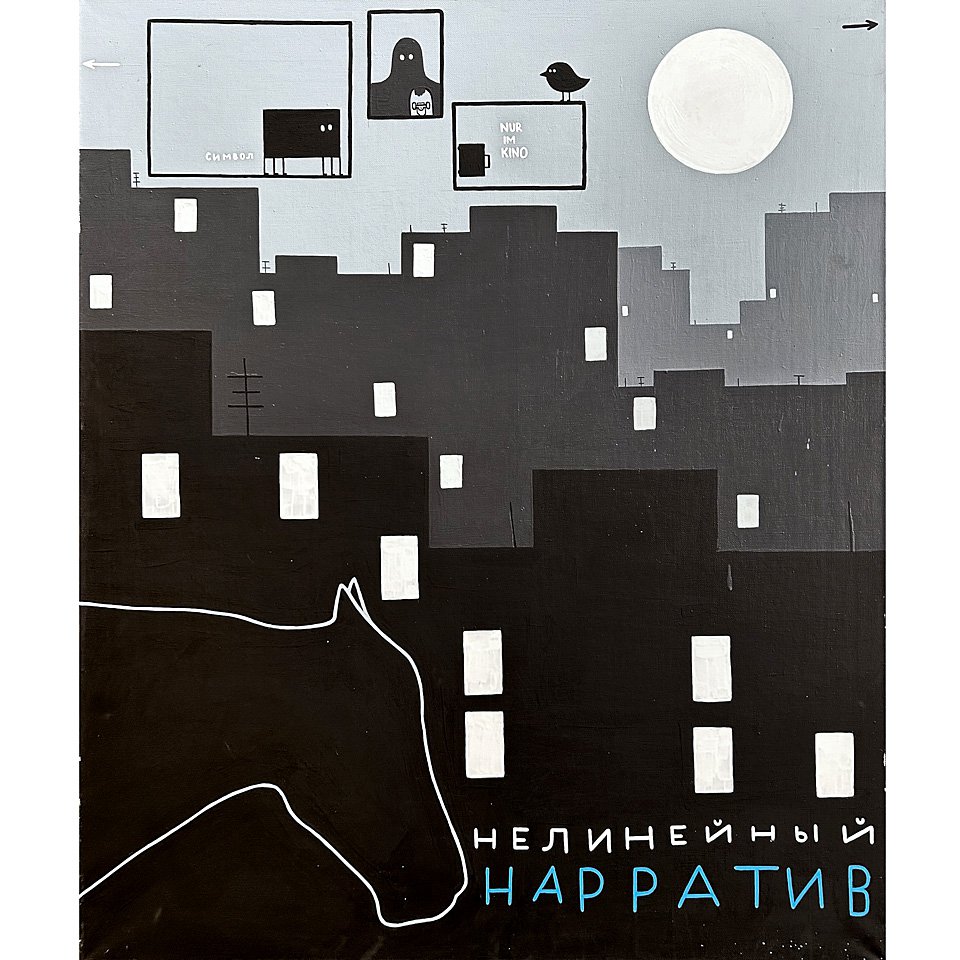 Валерий Чтак. «№ 12». Из серии «Нелинейный нарратив». Фото: BURO ALL GALLERY