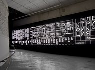 Выставка «Электрификация. 100 лет плану ГОЭЛРО» в Музее Москвы
