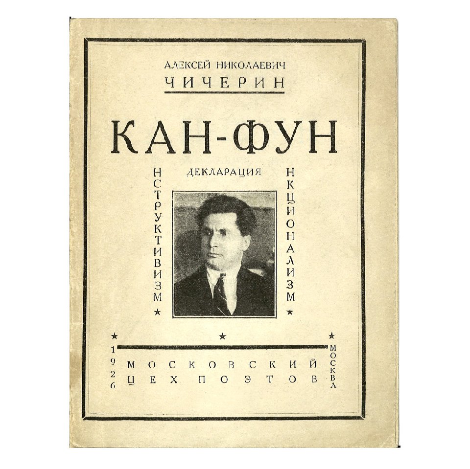 Алексей Чичерин. Авторская обложка декларации «Кан-фун». 1926. Фото: МИРА Коллекция