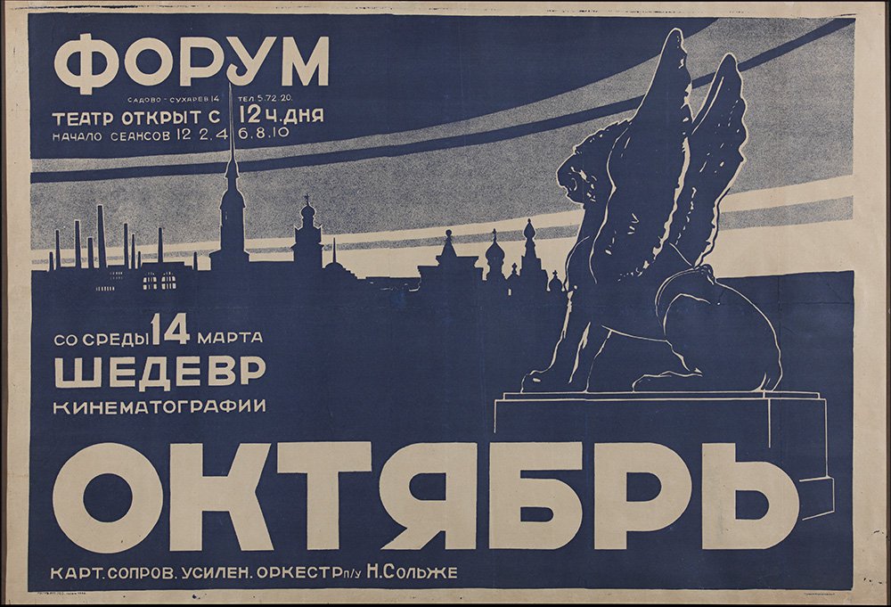 Афиша фильма «Октябрь» к показу в московском кинотеатре «Форум». 1928. Фото:  Российский государственный архив литературы и искусства (РГАЛИ)