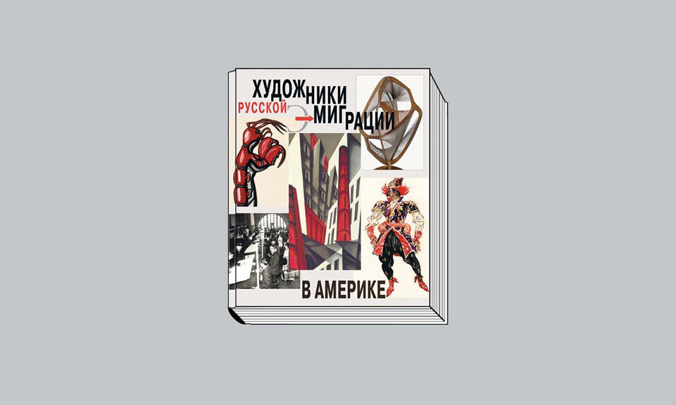 Художники русской эмиграции в Америке / Под ред. Дж.-Э.Боулта. М.: Искусство — XXI век, 2023.