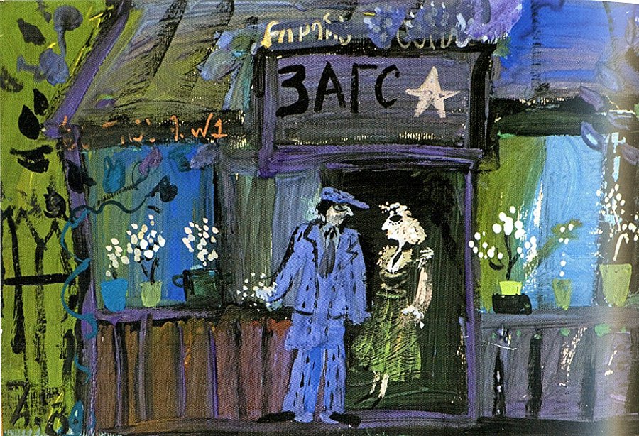 Резо Габриадзе. «ЗАГС — могила любви». 1975. Фото: архив «Петербургский театральный журнал»