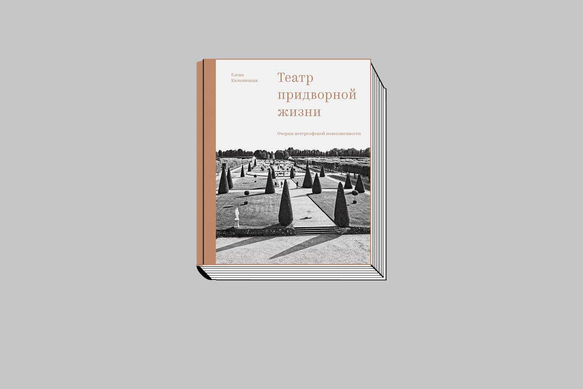 Елена Кальницкая. «Театр придворной жизни: Очерки петергофской повседневности». СПб.: Подписные издания, 2023. 616 с., ил.