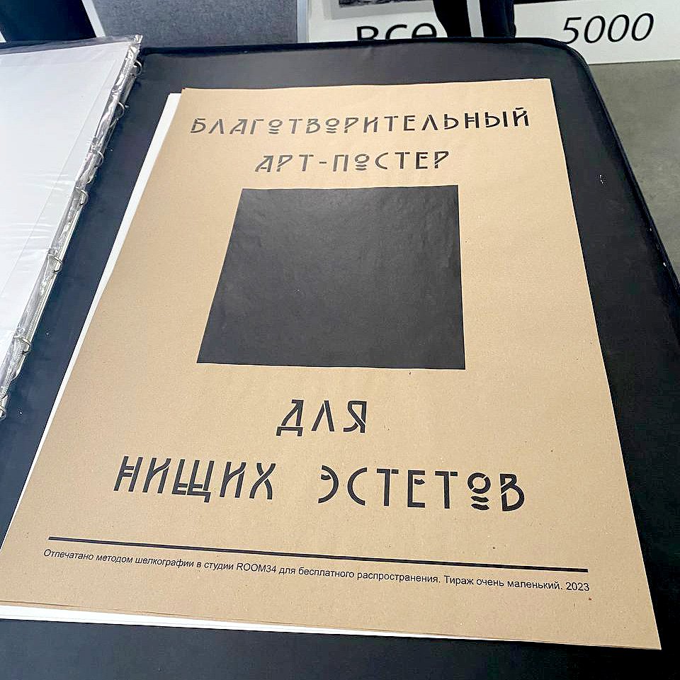 «Благотворительный арт-постер для нищих эстетов» на стенде Room 34 Print.  Фото: Милена Орлова/TANR