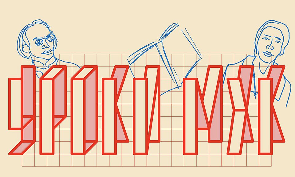 Подкаст «Уроки МХК». Фото: Музей современного искусства «Гараж»