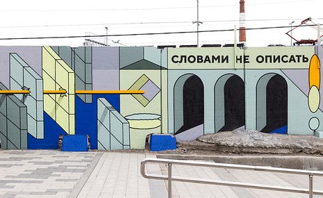 У Курского вокзала возвели мост между вандалами и художниками