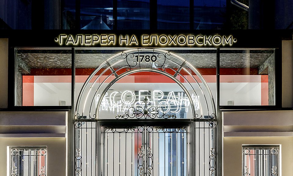 Культурный центр Elohovskiy Gallery. Фото: Центр Elohovskiy Gallery