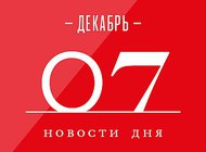 Что случилось в мире искусства 7 декабря