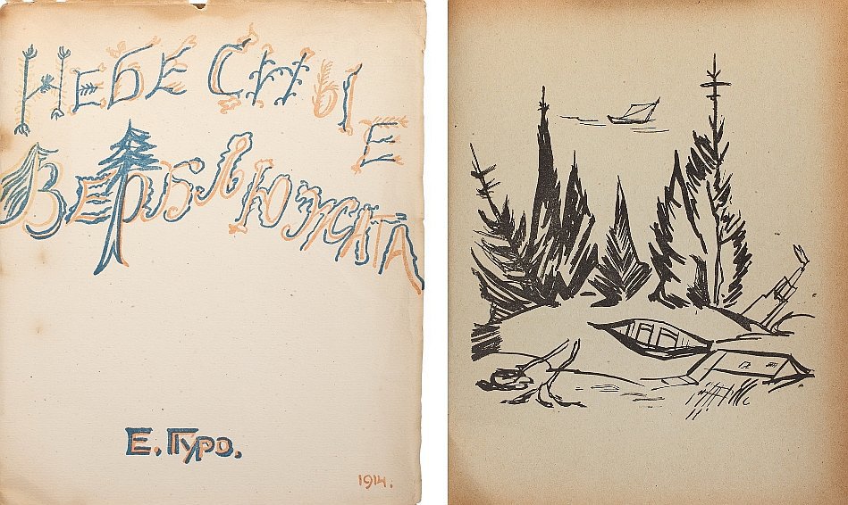 Елена Гуро "Небесные верблюжата", СПб, Журавль, 1914