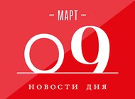 Что случилось в мире искусства 9 марта